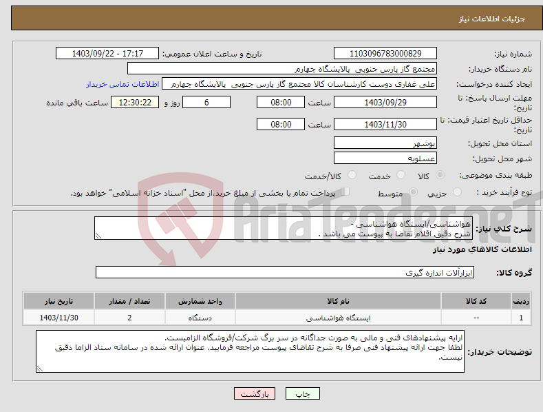 تصویر کوچک آگهی نیاز انتخاب تامین کننده-هواشناسی/ایستگاه هواشناسی - شرح دقیق اقلام تقاضا به پیوست می باشد .