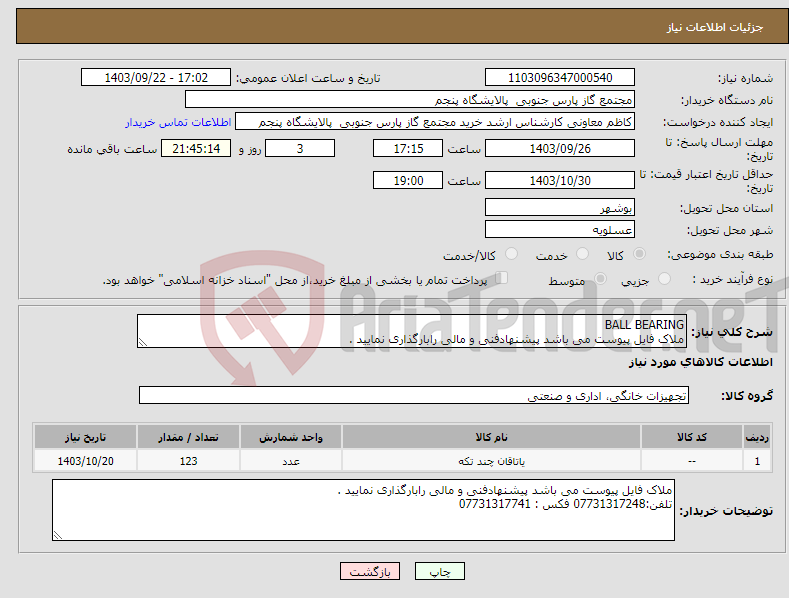 تصویر کوچک آگهی نیاز انتخاب تامین کننده-BALL BEARING ملاک فایل پیوست می باشد پیشنهادفنی و مالی رابارگذاری نمایید .