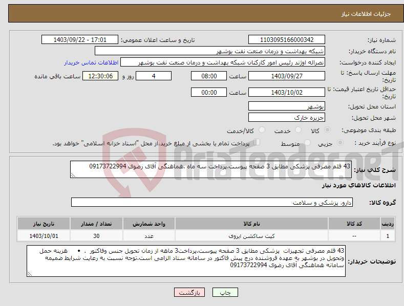 تصویر کوچک آگهی نیاز انتخاب تامین کننده-43 قلم مصرفی پزشکی مطابق 3 صفحه پیوست.پرداخت سه ماه .هماهنگی آقای رضوی 09173722994 