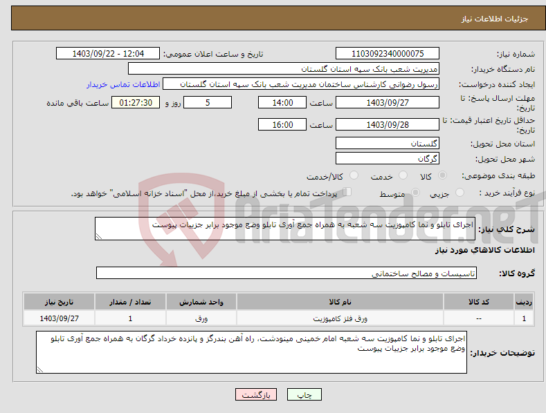 تصویر کوچک آگهی نیاز انتخاب تامین کننده-اجرای تابلو و نما کامپوزیت سه شعبه به همراه جمع آوری تابلو وضع موجود برابر جزییات پیوست