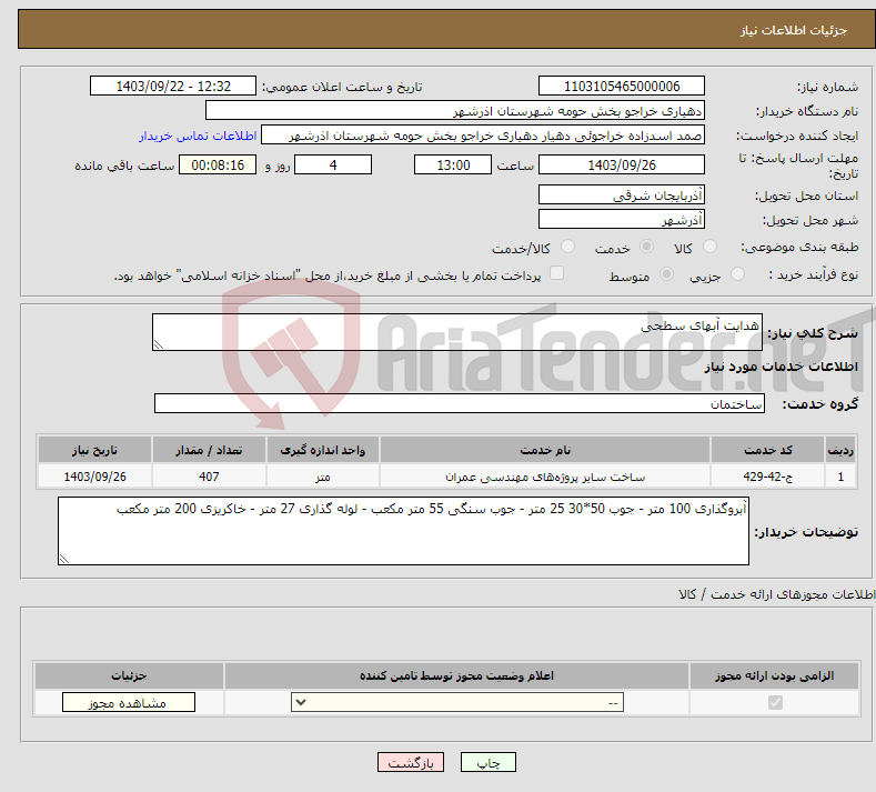 تصویر کوچک آگهی نیاز انتخاب تامین کننده-هدایت آبهای سطحی 