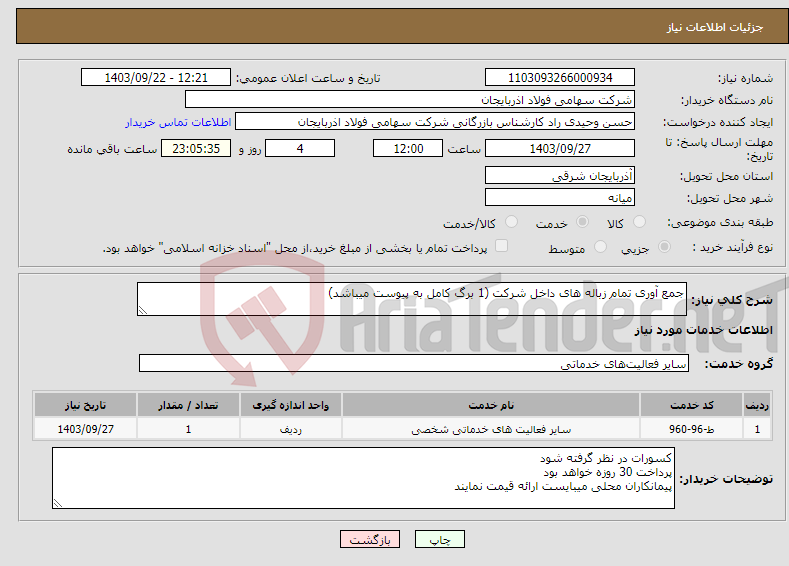 تصویر کوچک آگهی نیاز انتخاب تامین کننده-جمع آوری تمام زباله های داخل شرکت (1 برگ کامل به پیوست میباشد)