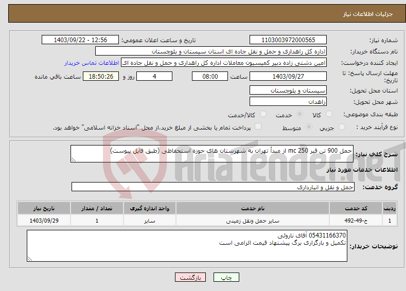 تصویر کوچک آگهی نیاز انتخاب تامین کننده-حمل 900 تن قیر 250 mc از مبدأ تهران به شهرستان های حوزه استحفاظی (طبق فایل پیوست)