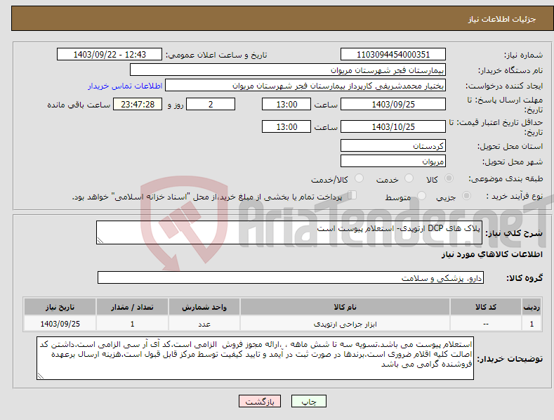 تصویر کوچک آگهی نیاز انتخاب تامین کننده-پلاک های DCP ارتوپدی- استعلام پیوست است