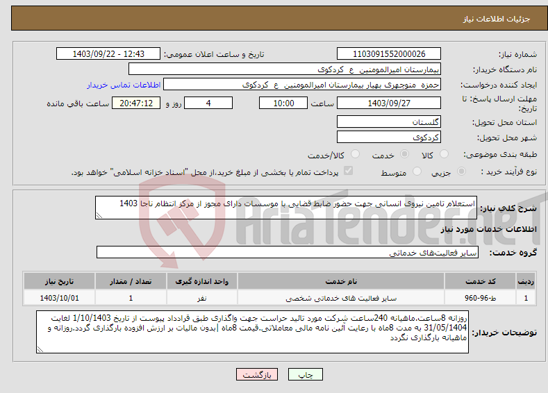 تصویر کوچک آگهی نیاز انتخاب تامین کننده-استعلام تامین نیروی انسانی جهت حضور ضابط قضایی با موسسات دارای مجوز از مرکز انتظام ناجا 1403