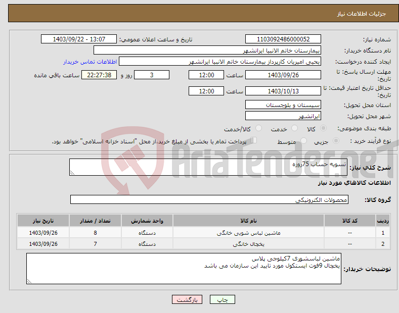 تصویر کوچک آگهی نیاز انتخاب تامین کننده-تسویه حساب 75روزه