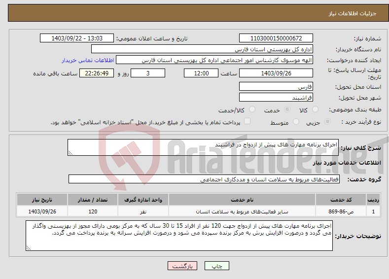 تصویر کوچک آگهی نیاز انتخاب تامین کننده-اجرای برنامه مهارت های پیش از ازدواج در فراشبند