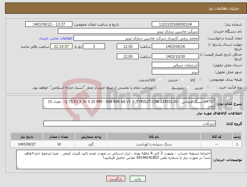 تصویر کوچک آگهی نیاز انتخاب تامین کننده-64757-سنگ فنجانی - Q 75/53 X 30 X 20 MM - 89A 80K 6A V5 3 TYROLIT-CSN 224552.00 - تعداد 10 عدد 