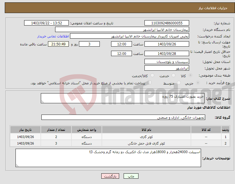 تصویر کوچک آگهی نیاز انتخاب تامین کننده-خرید بصورت اعتباری 75 روزه 