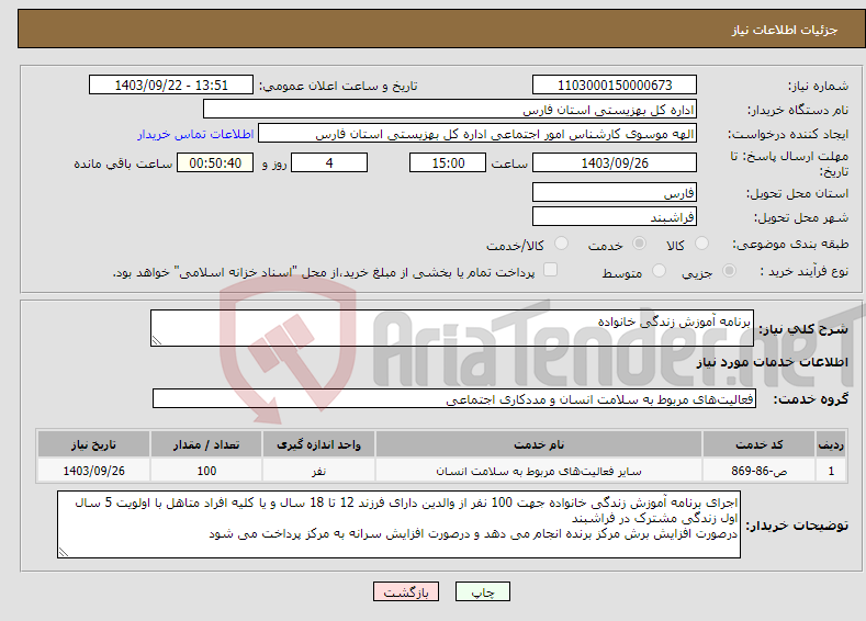 تصویر کوچک آگهی نیاز انتخاب تامین کننده-برنامه آموزش زندگی خانواده