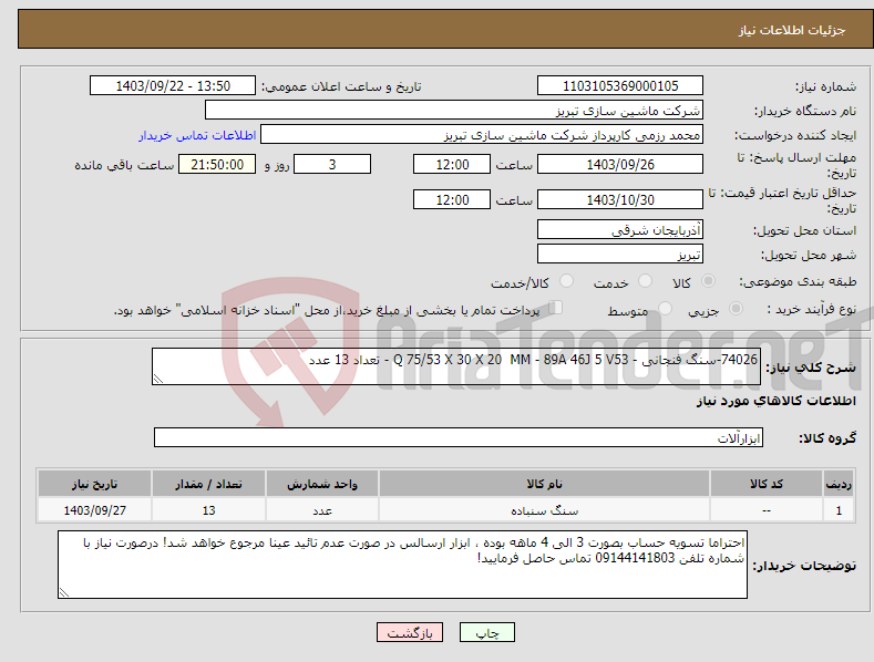 تصویر کوچک آگهی نیاز انتخاب تامین کننده-74026-سنگ فنجانی - Q 75/53 X 30 X 20 MM - 89A 46J 5 V53 - تعداد 13 عدد 