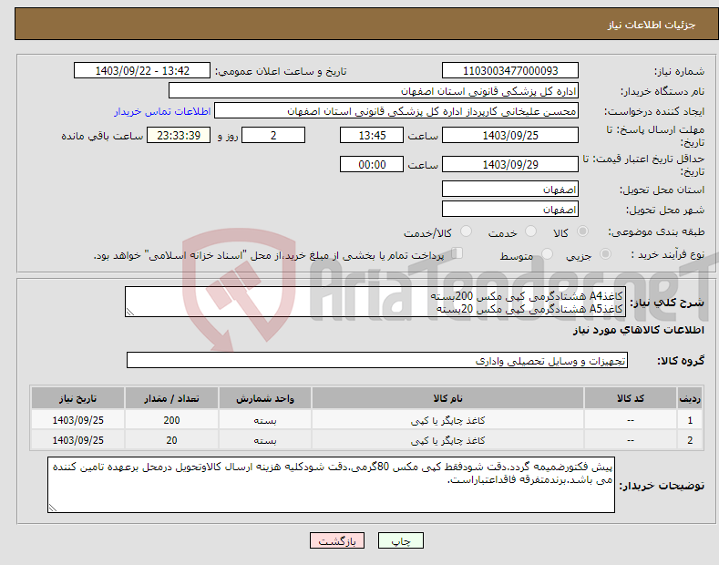 تصویر کوچک آگهی نیاز انتخاب تامین کننده-کاغذA4 هشتادگرمی کپی مکس 200بسته کاغذA5 هشتادگرمی کپی مکس 20بسته