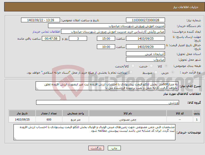 تصویر کوچک آگهی نیاز انتخاب تامین کننده-به متراز600متر بخش للکلو قیمت پیشنهادی با احتساب ارزش افزوده ثبت غیر اینصورت ارزش افزوده تعلق نخواهد گرفت. کرایه حمل و نصب برعهده فروشنده می با