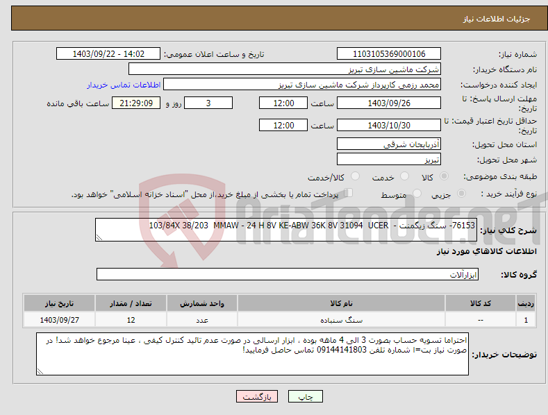 تصویر کوچک آگهی نیاز انتخاب تامین کننده-76153- سنگ زیگمنت - 103/84X 38/203 MMAW - 24 H 8V KE-ABW 36K 8V 31094 UCER