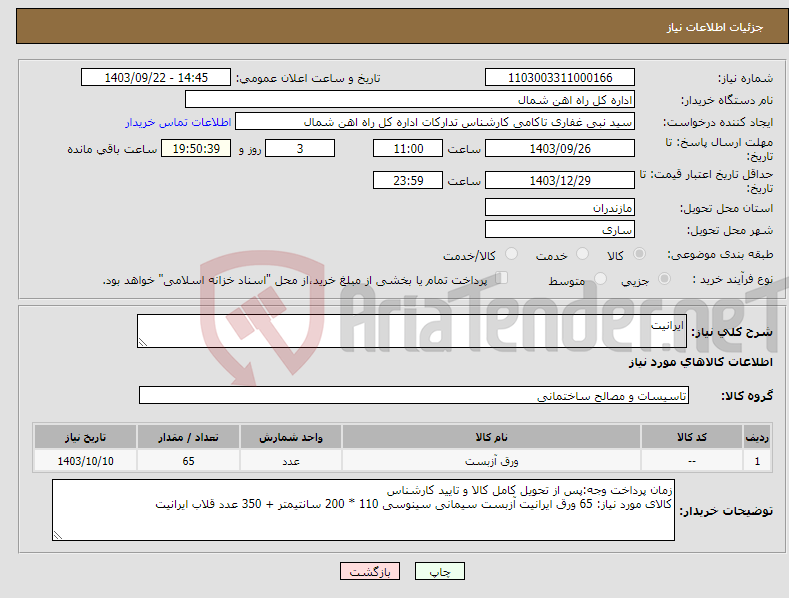 تصویر کوچک آگهی نیاز انتخاب تامین کننده-ایرانیت