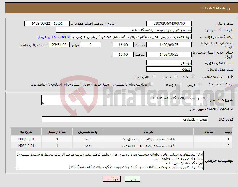 تصویر کوچک آگهی نیاز انتخاب تامین کننده-پلانجر آلومینا -پالایشگاه دهم-13476