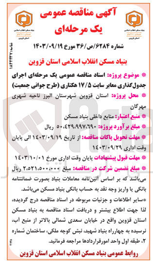 تصویر کوچک آگهی اجرای جدول گذاری معابر سایت 17/5 هکتاری (طرح جوانی جمعیت )