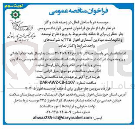 تصویر کوچک آگهی  قرارداد سرویس جار حفاری برای ۵ حلقه چاه مربوط به پروژه طرح توسعه و نگهداشت میادین آسماری اهواز ۲۳۵ 