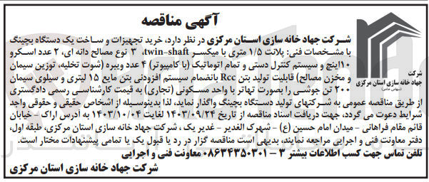 تصویر کوچک آگهی خرید تجهیزات و ساخت یک دستگاه بچینگ به مشخصات :پلانت 1/5متری بامیکسر twin-shaft،3 نوع مصالح دانه ای ،2 نوع اسکرو 10 اینچ و سیستم کنترل دستی و تمام اتوماتیک (باکامپیوتر )4 عدد ویبره (شوت تخلیه ،توزین سیمان ومخزن مصالح )و...