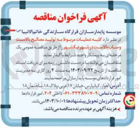 تصویر کوچک آگهی عملیات مربوط به تولید مصالح بالاست و ساب بالاست در شهر نیکشهر 