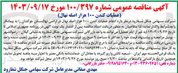 تصویر کوچک آگهی  انجام عملیات کندن ۱۰۰ هزار اصله نهال در اراضی نهالستان جوکندان