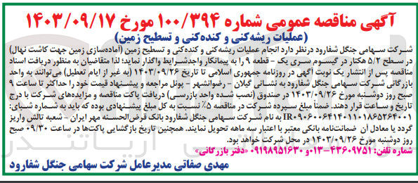 تصویر کوچک آگهی  انجام عملیات ریشه کنی و کنده کنی و تسطیح زمین (آماده سازی زمین جهت کاشت نهال) در سطح ۵/۲ هکتار در گیسوم سری یک - قطعه ۹ 