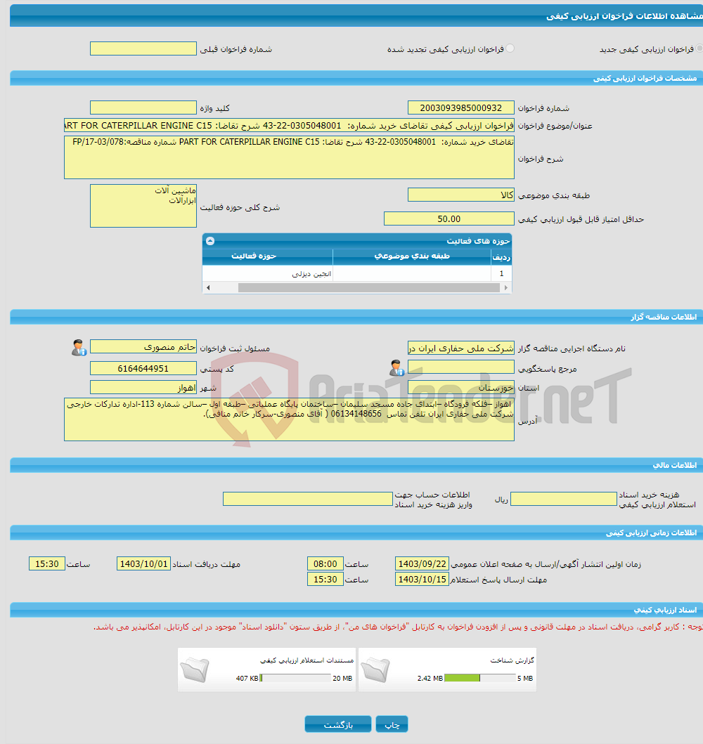 تصویر کوچک آگهی فراخوان ارزیابی کیفی تقاضای خرید شماره: 0305048001-22-43 شرح تقاضا: PART FOR CATERPILLAR ENGINE C15 شماره مناقصه:03/078-FP/17
