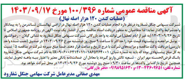 تصویر کوچک آگهی عملیات کندن 120 هزار اصله نهال 