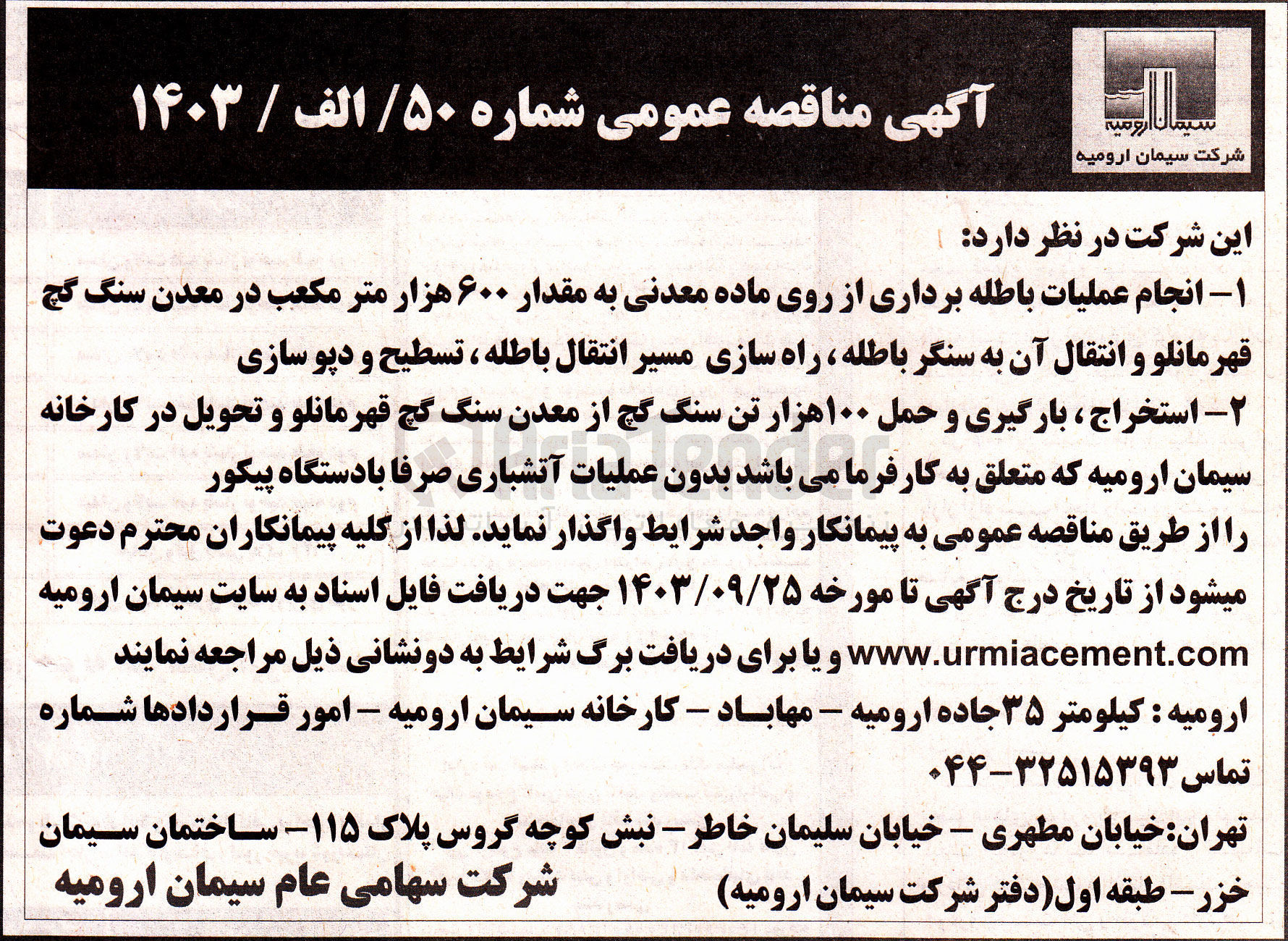 تصویر کوچک آگهی انجام عملیات استخراج ،بارگیری و حمل 100 هزارتن سنگ گچ از معدن سنگ گچ قهرمانلو وتحویل در کارخانه سیمان ارومیه متعلق به کارفرما بدون عملیات آتشباری صرفا با دستگاه پیکور 