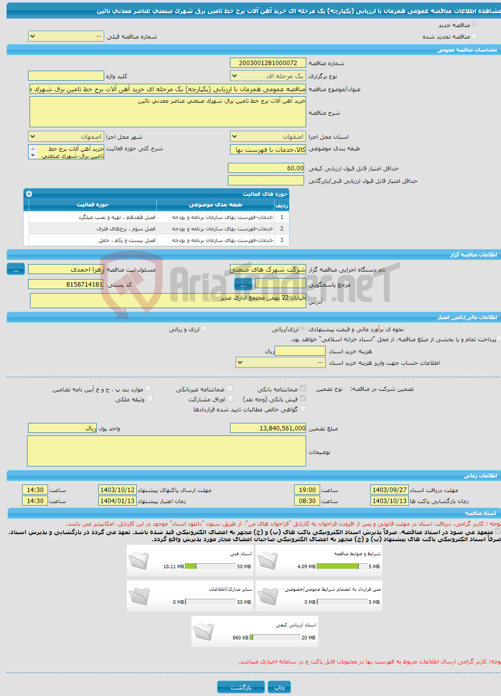 تصویر کوچک آگهی مناقصه عمومی همزمان با ارزیابی (یکپارچه) یک مرحله ای خرید آهن آلات برج خط تامین برق شهرک صنعتی عناصر معدنی نائین 