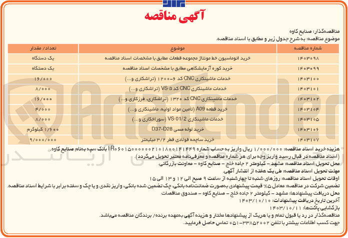 تصویر کوچک آگهی خدمات ماشینکاری ۰۱/۲۰ - VS (سوراخکاری و ...) 