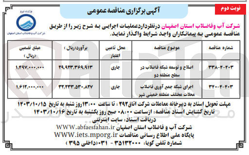 تصویر کوچک آگهی اصلاح و توسعه شبکه فاضلاب در سطح منطقه دو
