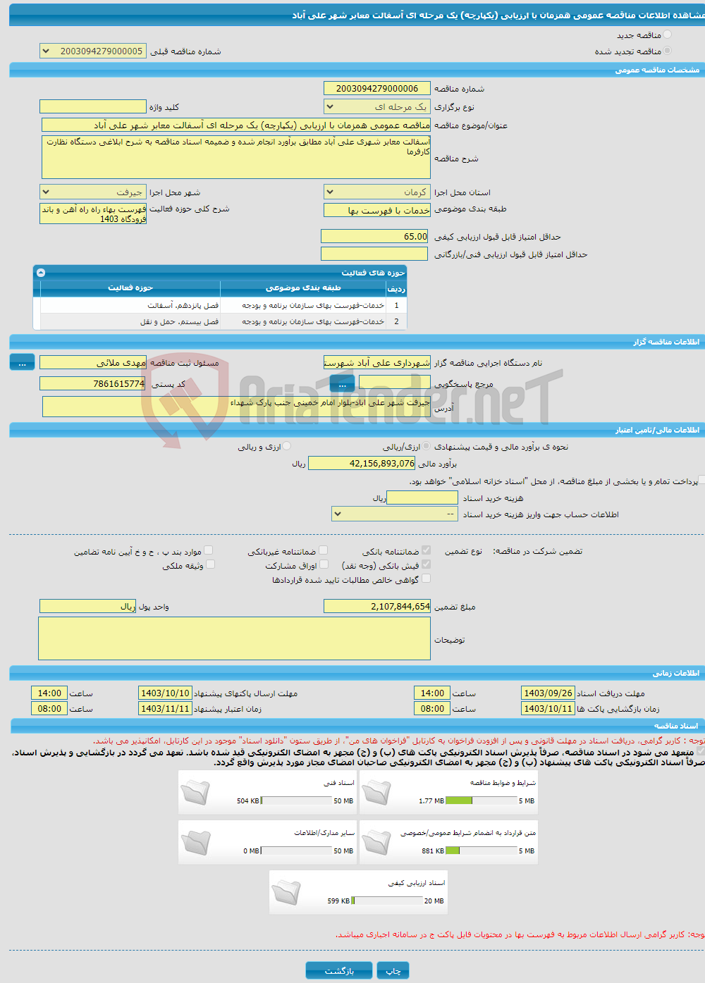 تصویر کوچک آگهی مناقصه عمومی همزمان با ارزیابی (یکپارچه) یک مرحله ای آسفالت معابر شهر علی آباد