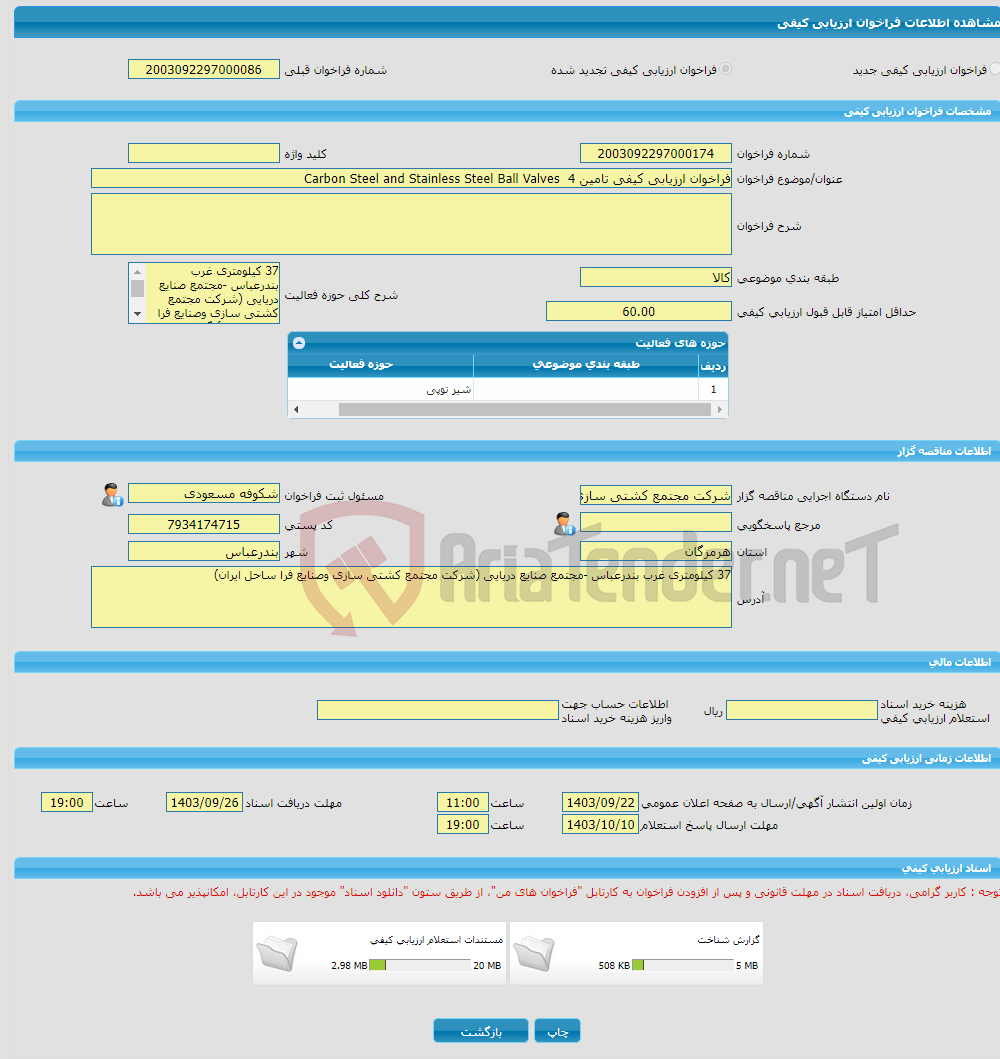 تصویر کوچک آگهی فراخوان ارزیابی کیفی تامین Carbon Steel and Stainless Steel Ball Valves 4