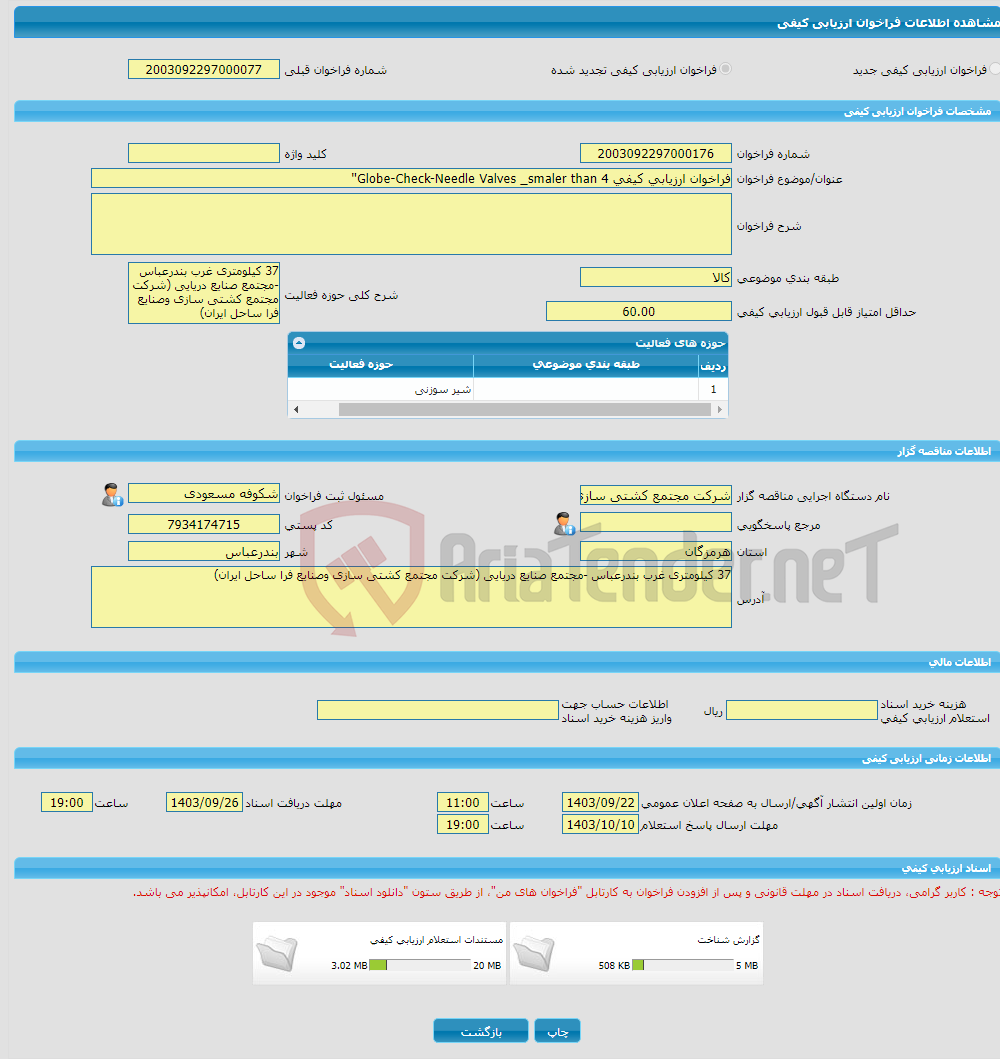 تصویر کوچک آگهی فراخوان ارزیابی کیفی Globe-Check-Needle Valves _smaler than 4''