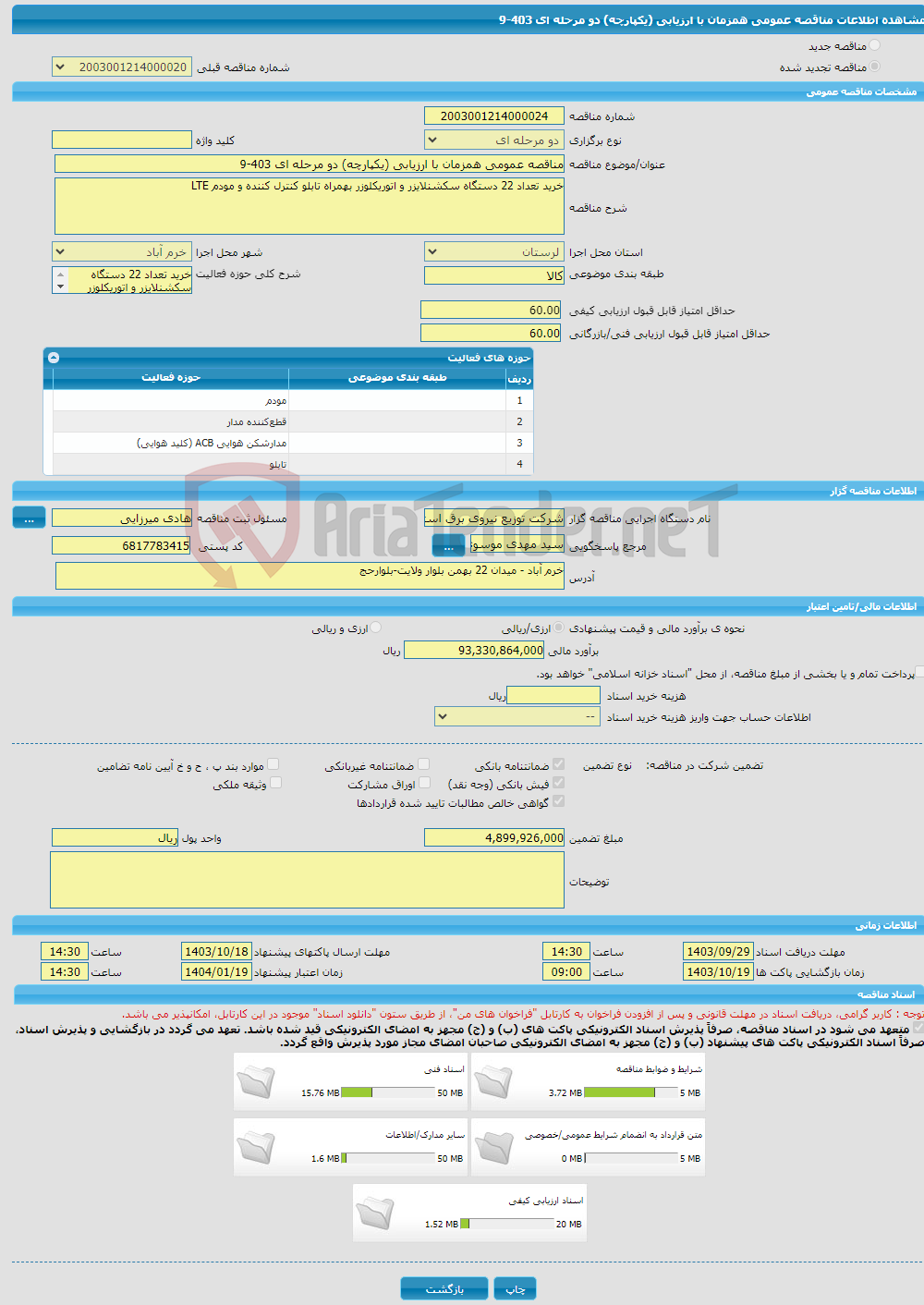 تصویر کوچک آگهی مناقصه عمومی همزمان با ارزیابی (یکپارچه) دو مرحله ای 403-9