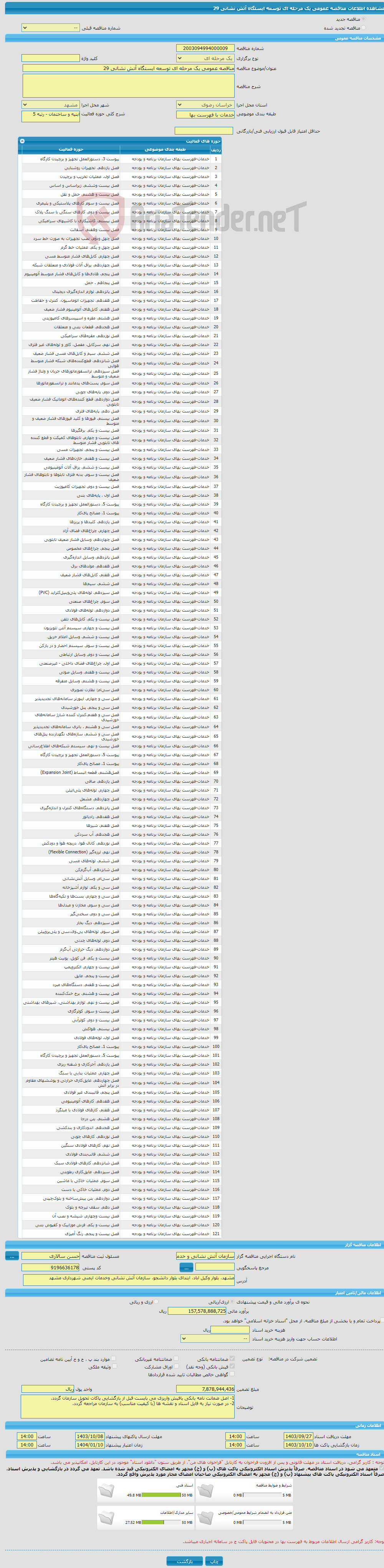 تصویر کوچک آگهی مناقصه عمومی یک مرحله ای توسعه ایستگاه آتش نشانی 29