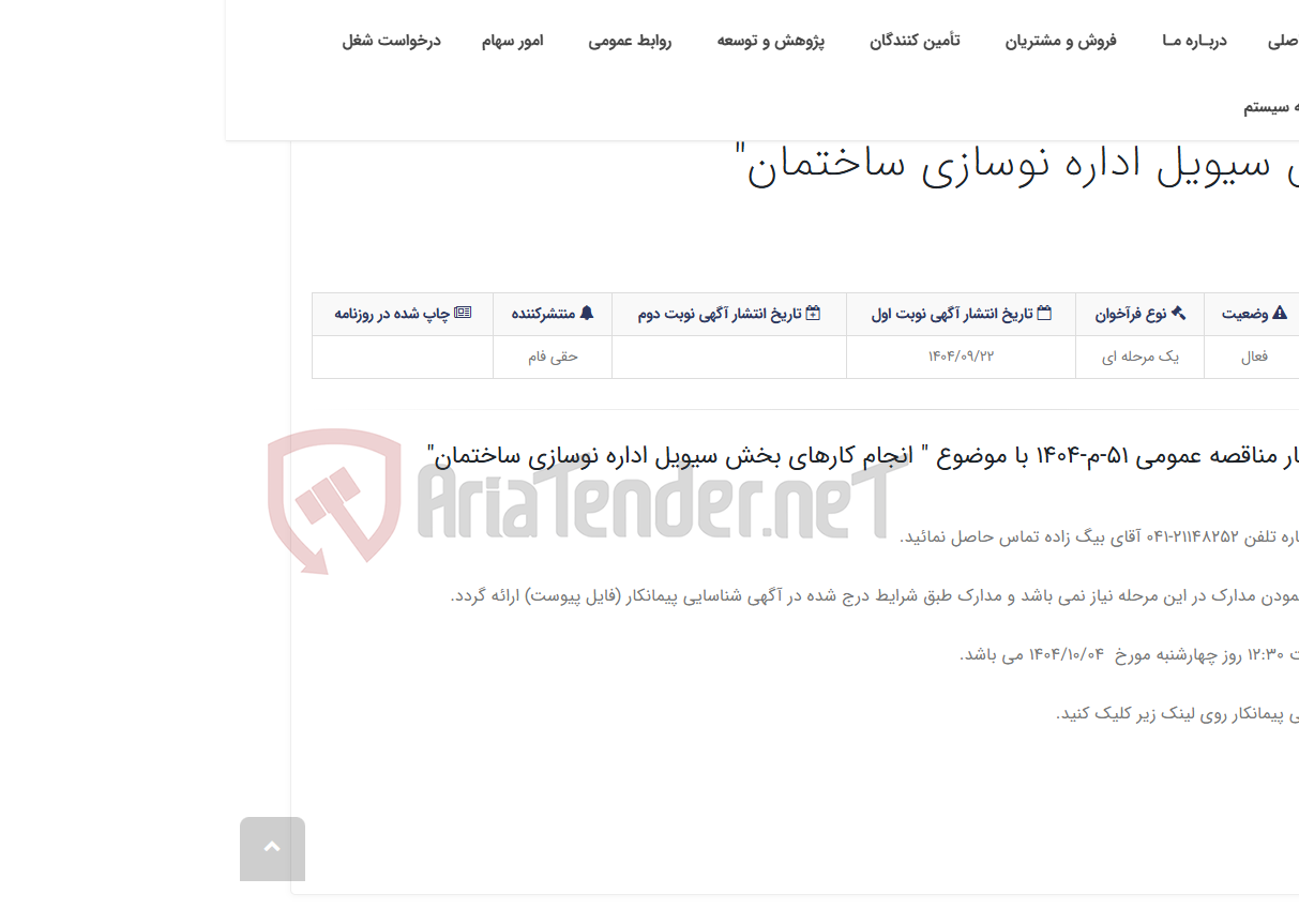 تصویر کوچک آگهی آگهی شناسایی پیمانکار مناقصه عمومی 51-م-1404 با موضوع " انجام کارهای بخش سیویل اداره نوسازی ساختمان"