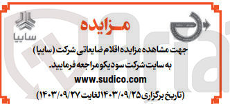 تصویر کوچک آگهی فروش اقلام ضایعاتی شرکت (سایپا)