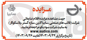 تصویر کوچک آگهی فروش اقلام  ضایعاتی شرکت (قالب های صنعتی ،سایپا آذین ،سازه گستر ،پلاسکوکار)