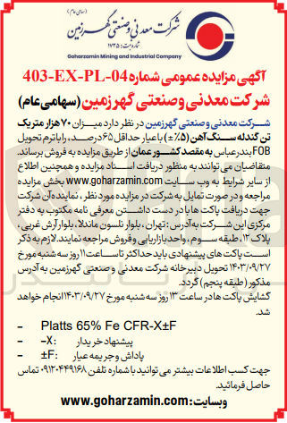 تصویر کوچک آگهی فروش میزان ۷۰ هزار متریک تن گندله سنگ آهن (5%) با عیار حداقل ۶۵ درصد را با ترم تحویل FOB بندرعباس به مقصد کشور عمان