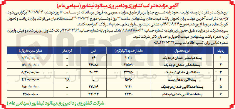 تصویر کوچک آگهی فروش پسته تولیدی در 6 ردیف 