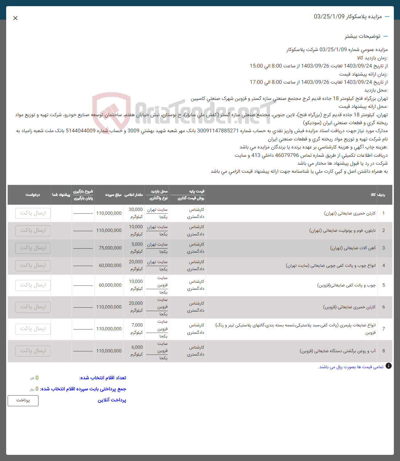 تصویر کوچک آگهی فروش اقلام شامل: کارتن خمیری -نایلون فوم- آهن آلات ضایعاتی -انواع چوب و پال- انواع ضایعات پلیمری- آب و روغن برگشتی ضایعاتی