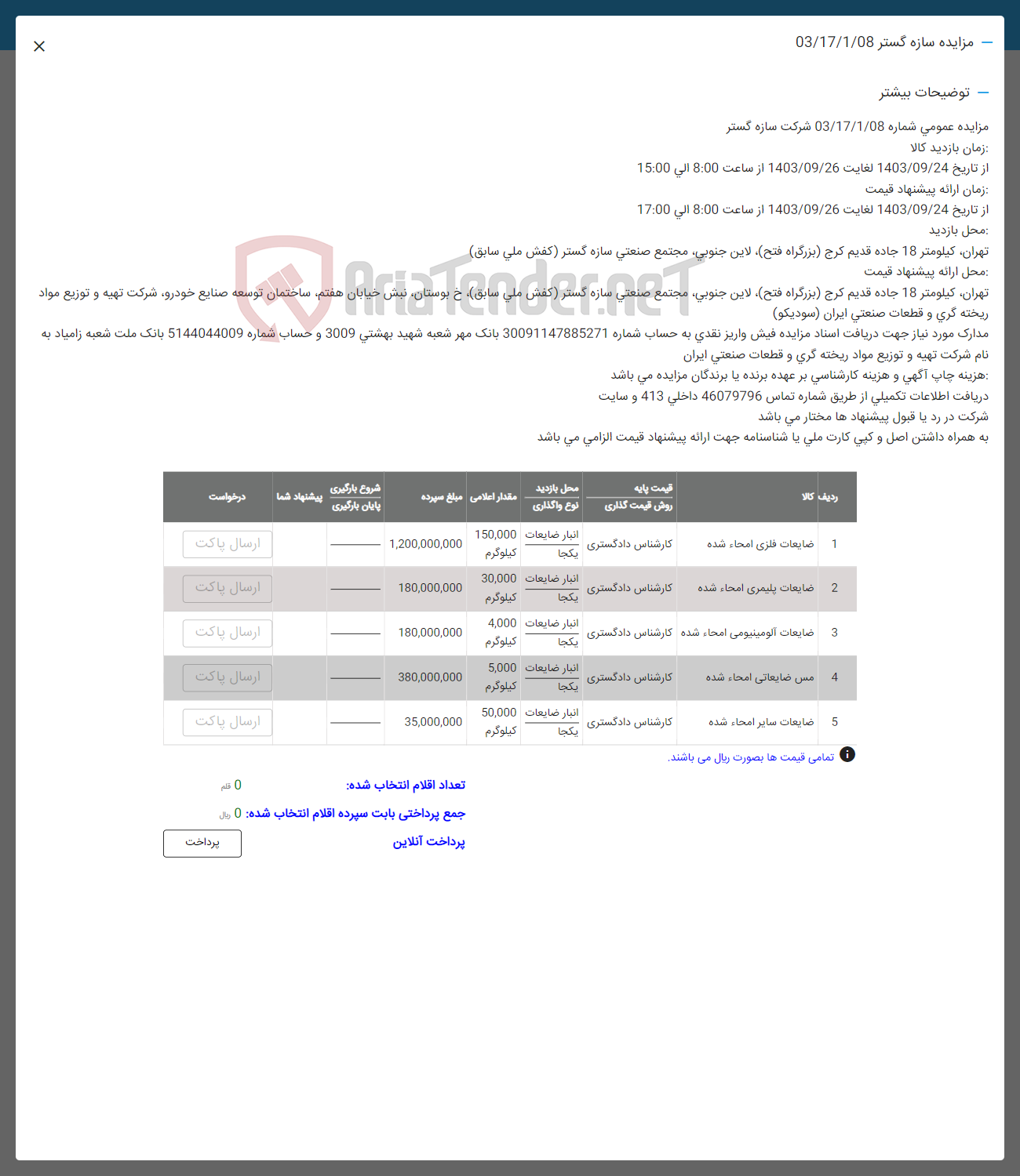 تصویر کوچک آگهی فر.ش اقلام در 8 5ردیف شامل: ضایعلا فلزی -پلیمری -آلومینیومی -مس ضایعاتی امحا شده و ضایعات سایر 
