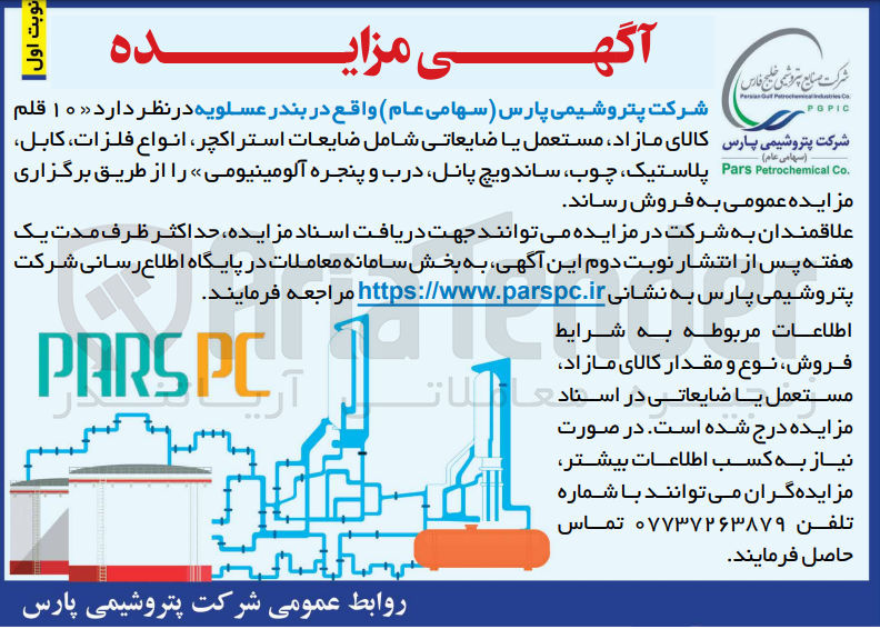 تصویر کوچک آگهی فروش  ۱۰ قلم کالای مازاد مستعمل یا ضایعاتی شامل ضایعات استراکچر انواع فلزات، کابل، پلاستیک، چوب، ساندویچ پانل درب و پنجره آلومینیومی