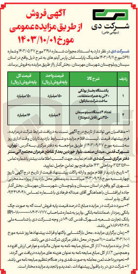 تصویر کوچک آگهی فروش یک دستگاه یخساز پولکی 40 تن به همراه متعلقات و تعداد 4 دستگاه سیلو سیمان 250 تنی 