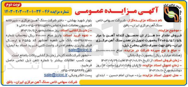تصویر کوچک آگهی فروش مقدار 100 هزارتن محصول گندله آهن با عیار fe=65/5+-5% 
