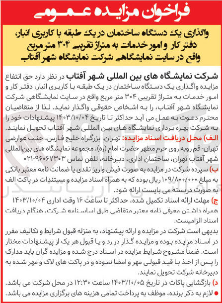 تصویر کوچک آگهی واگذاری یک دستگاه ساختمان در یک طبقه با کاربری انبار دفتر کار و امور خدمات به متراژ تقریبی ۳۰۴ متر مربع واقع در سایت نمایشگاهی شرکت نمایشگاه شهر آفتاب 