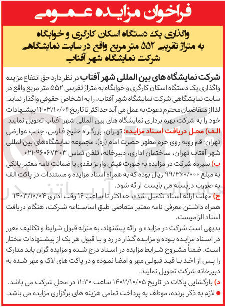 تصویر کوچک آگهی  واگذاری یک دستگاه اسکان کارگری و خوابگاه به متراژ تقریبی ۵۵۲ متر مربع واقع در سایت نمایشگاهی شرکت نمایشگاه شهر آفتاب