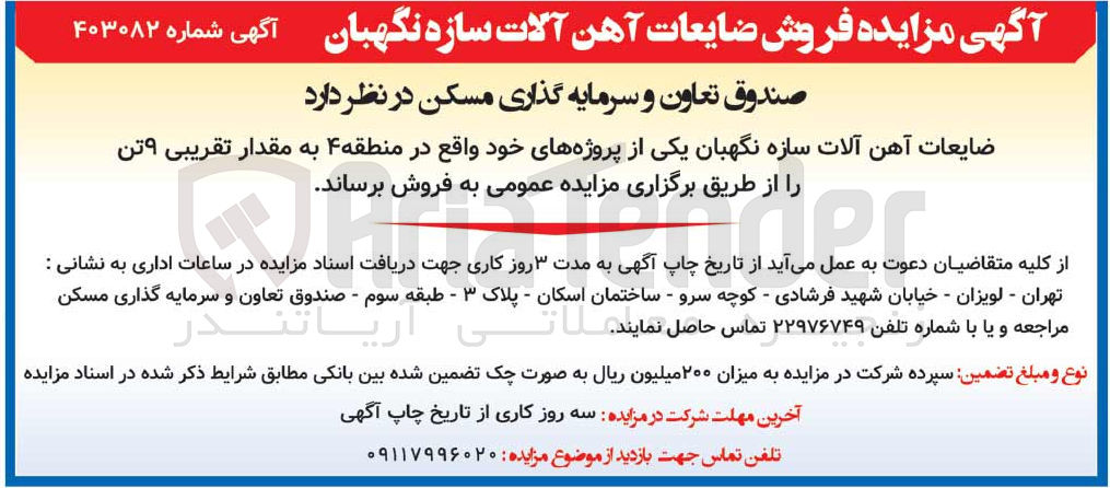 تصویر کوچک آگهی فروش ضایعات آهن آلات سازه نگهبان یکی از پروژه های خود به مقدار تقریبی ۹ تن